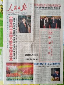 人民日报，彩色印刷，1999年5月1日，中国昆明世界园艺博览会隆重开幕，1-4版。存1-2层。