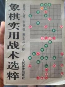 象棋实用战术选粹