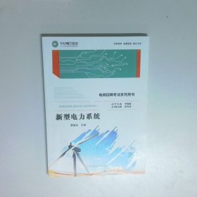 电网招聘考试系列用书 新型电力系统