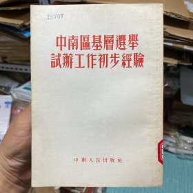 中南区基层选举试办工作初步经验（江西省第一期基层选举工作基本经验，南昌市第一区、广东省英德县第六区、广西省大苗山苗族自治区雨蒲乡三地试办普选工作经验总结）