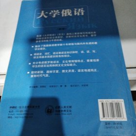 大学俄语1（学生用书）/普通高等教育“十一五”国家级规划教材·东方高等学校俄语专业教材