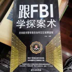 跟FBI学探案术