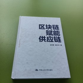 区块链赋能供应链