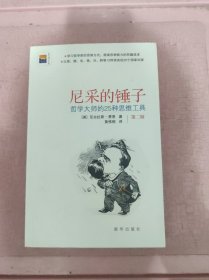 尼采的锤子：哲学大师的25种思维工具