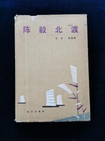 【精装】陈毅北渡【83年1版1印。书衣有损。内页很新。前有历史图片。】