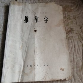 推拿学（1975年26所医学院合编）