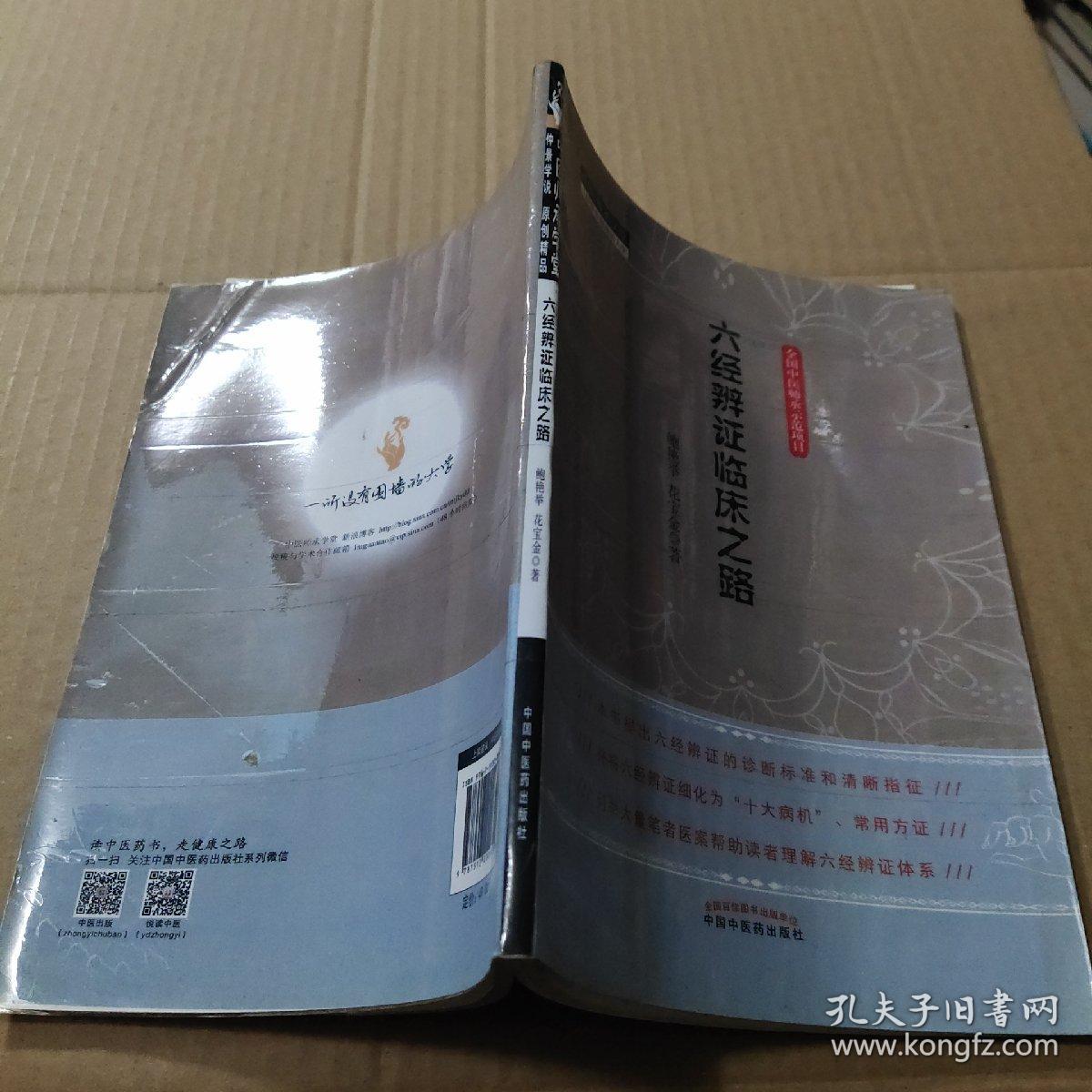 六经辨证临床之路·中医师承学堂