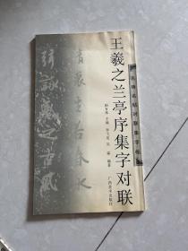 王羲之兰亭序集字对联