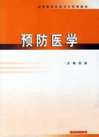 预防医学