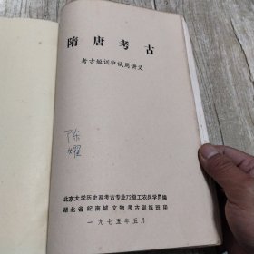 石器时代考古、商周考古、三国两晋南北朝考古、秦汉考古、隋唐考古-考古短训班试用讲义(5本合拍)