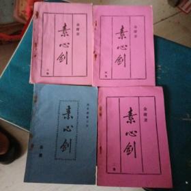 老武侠小册子：素心剑（四册全）