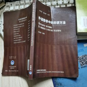 外语教学中的科研方法