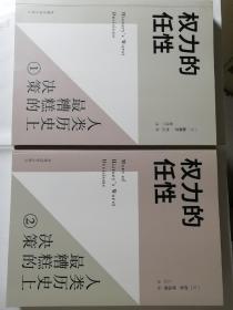 权力的任性：人类历史上最糟糕的决策1+2（英/斯蒂芬•韦尔、加/伊安•怀特劳 著）2册

16开本 党建读物出版社 
均为2015年8月1版/2015年9月2印，
分别为283页、255页，
均为铜版纸彩印和锁线胶装，并包括多幅地图和照片插图。

本套书字数、定价、页数等数据为两册合计数字。