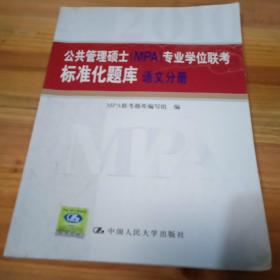 公共管理硕士（MPA）专业学位联考标准化题库：语文分册