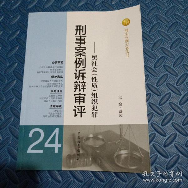 刑法分则实务丛书·刑事案例诉辩审评（24）：黑社会（性质）组织犯罪