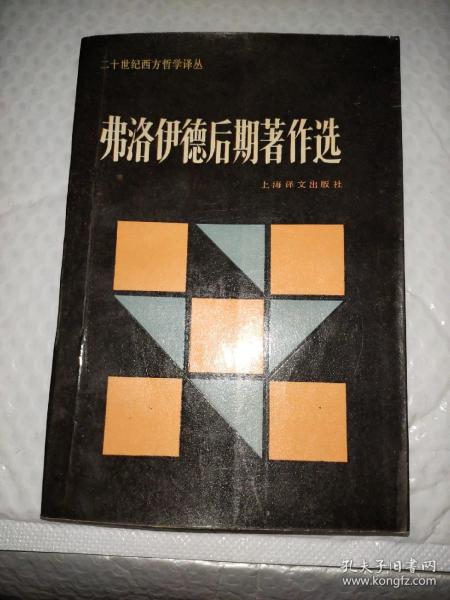 弗洛伊德后期著作选：二十世纪西方哲学译丛