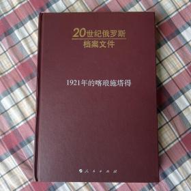 1921年的喀琅施塔得