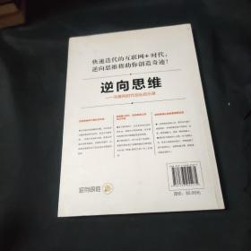 逆向思维 互联网时代创业启示录