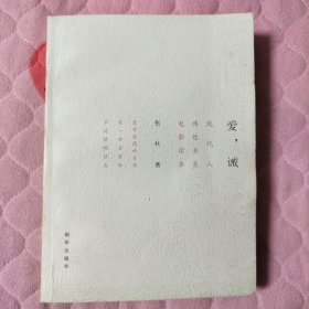 爱，诫：现代人两性关系电影读本