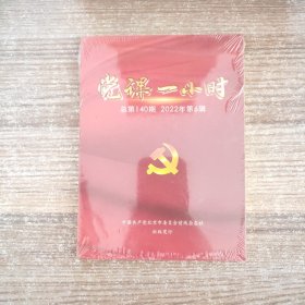 党课一小时 总第140期