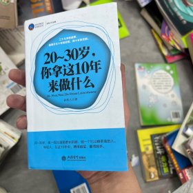 20-30岁，你拿这10年来做什么