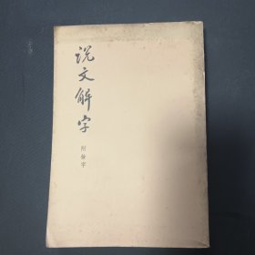 说文解字