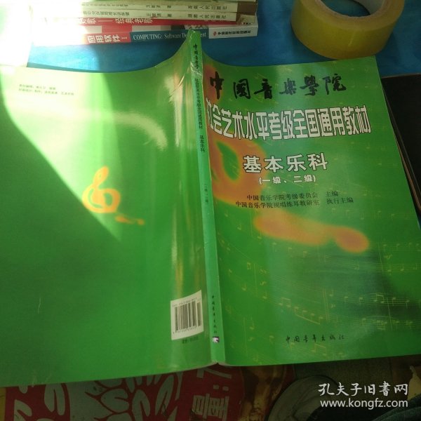 中国音乐学院社会艺术水平考级全国通用教材：基本乐科考级教程（1、2级）