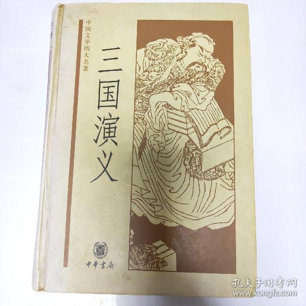 中国文学四大名著：三国演义