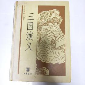 中国文学四大名著：三国演义