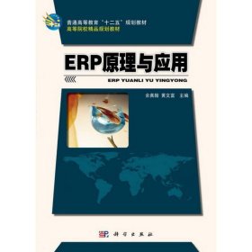 ERP原理与应用