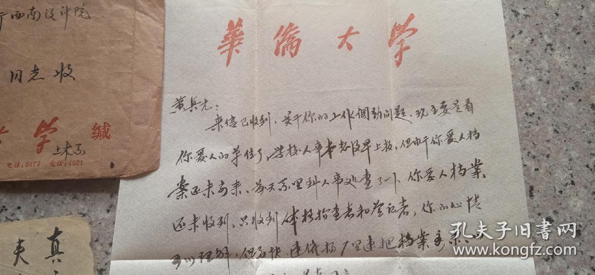 收藏信件，华侨大学土木工程系办寄四川成都西南设计院黄真元同志。调令，信，各一张，毛笔字书写。实图。公函邮资己付戳。