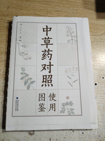 中草药对照使用图鉴