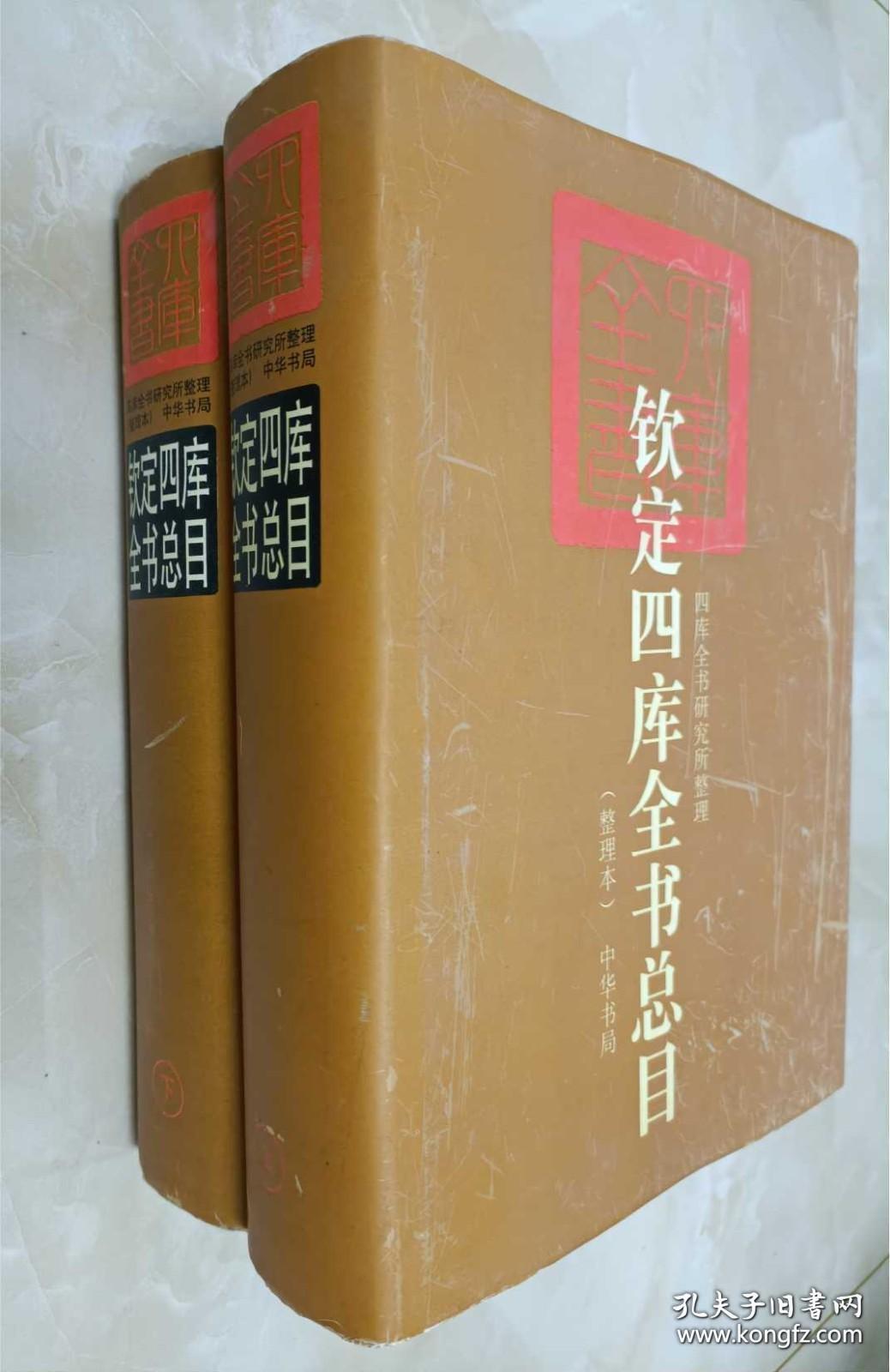 钦定四库全书总目 上下 两册全