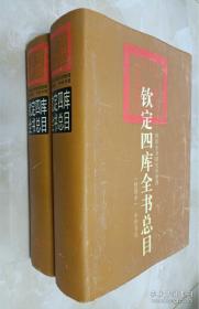 钦定四库全书总目 上下 两册全