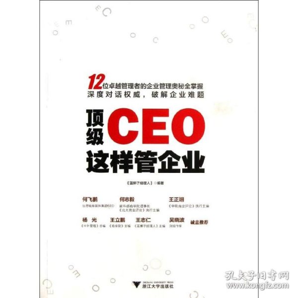 顶级CEO这样管企业