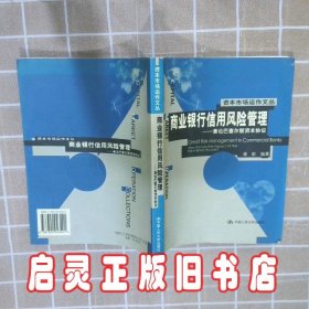 商业银行信用风险管理兼论巴塞尔新资本协议 章彰 中国人民大学出版社