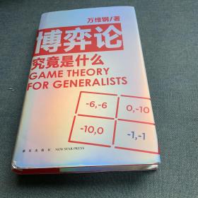 博弈论究竟是什么 得到App超过11万人都在学 万维钢通才丛书