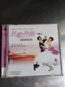 CD光盘“广东音乐舞曲—民歌伴舞”一张