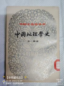 中国地理学史