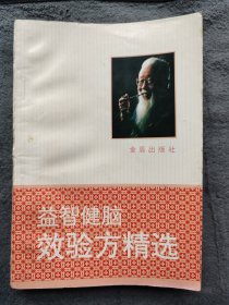 益智健脑效验方精选：在中医学宝库里,益智方法异彩斑斓,益智妙方纷呈耀眼,聪明汤、生慧汤、强记汤、转呆汤、读书丸、补脑丸、健忘丹,令人不忘散等,方名先声夺人,功效灵验卓著。这些良方散见于历代医籍之中,本书精选出益智效验方剂三百余首,据不同剂型分为汤、酒、口眼液,糖浆、膏、散、片、丸、胶囊及冲剂十类,详纷绍了每首方的组成、用量、制作、服法、效用,适应范围及划注意等，并作通俗讲解,还穿插介绍了实际案例。