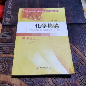 质量技术监督行业职业技能鉴定考核培训教材：化学检验（第2版）