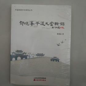 邓晓华平遥瓦当辑录/平遥传统文化系列丛书