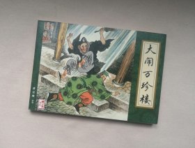 《大闹万珍楼》，收藏本，济公传9