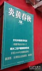 炎黄春秋2011年第12期