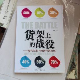 货架上的战役