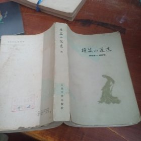 短篇小说选(六)1949－1979