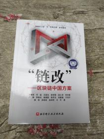 链改——区块链中国方案