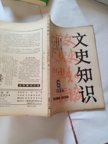 文史知识1984   6