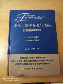 手术、操作分类与代码应用指导手册