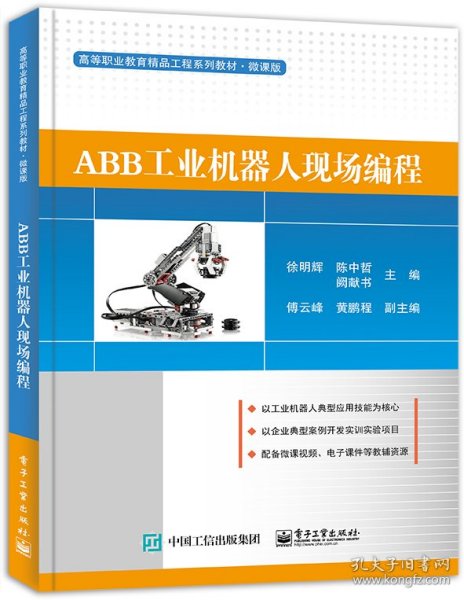 ABB工业机器人现场编程 9787121407512